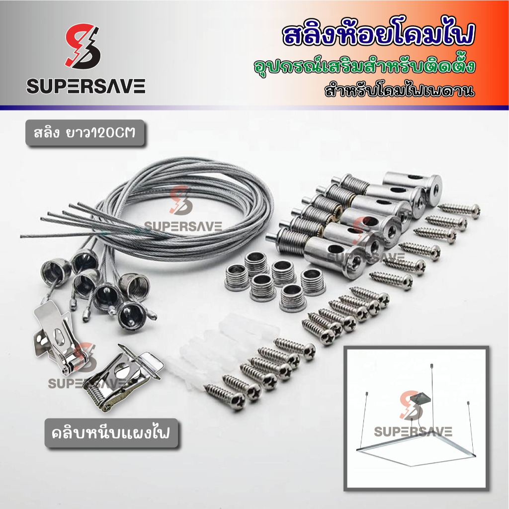 สลิงห้อยโคม 150cm ไดร์เวอร์ LED คลิปหนีบแผงไฟ ติดตั้งง่าย แข็งแรง ทนทาน ใช้ได้กับโคมไฟหลากแบบ ทุกงาน