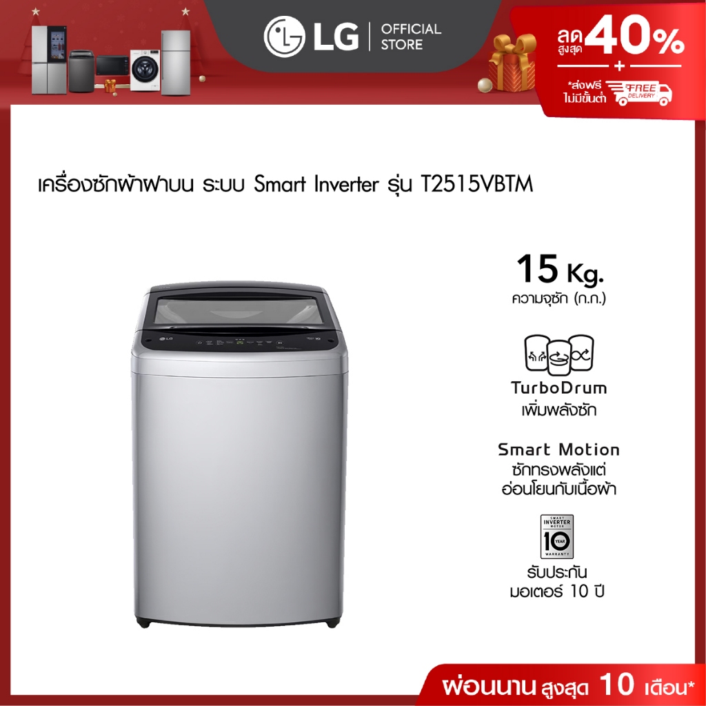 LG เครื่องซักผ้าฝาบน 15 กก. รุ่น T2515VBTM ระบบ Smart Inverter