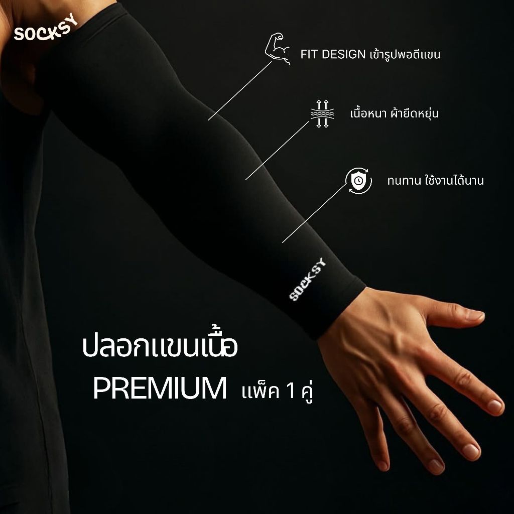 Socksy ปลอกแขนสีพื้น กันUV เนื้อ Premium (แพ็ค 1 คู่) รุ่น BRRR