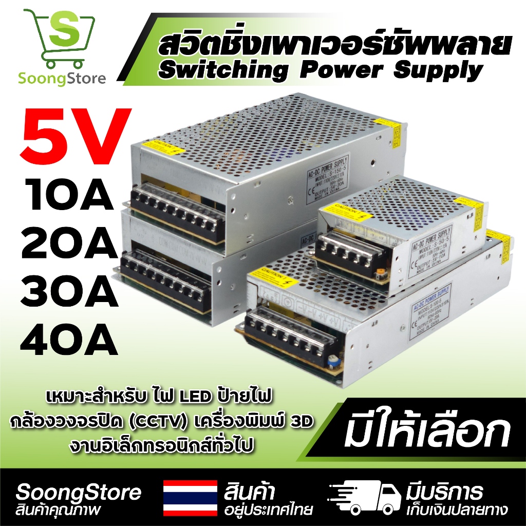 สวิตชิ่งพาวเวอร์ซัพพลาย 5V 10A/20A/30A/40A ( Switching Power Supply ) สวิทชิ่ง มีระบบป้องกันไฟเกิน