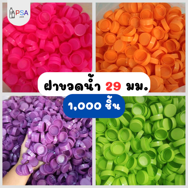 ฝาปิดขวดน้ำ ปากสั้น 29 มม. (จำนวน 1,000 ชิ้น) | มีสีให้เลือก 14 สี