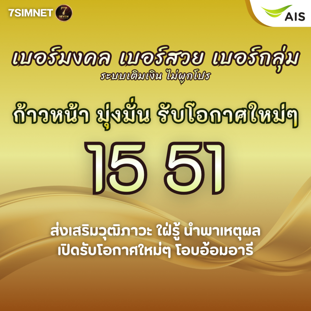 เบอร์มงคล 15 51 ก้าวหน้า มุ่งมั่น เปิดรับโอกาศใหม่ A+ การงานเด่น เบอร์คัด เบอร์สวย เติมเงิน AIS