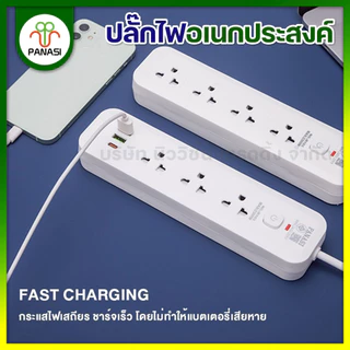 PANASI ปลั๊กไฟ 3/4/5/6ช่อง 2USB 2Type-C Power Socket 2300W ปลั๊กพ่วง สามตา สวิตช์แยก มาตรฐาน มอก. ความยาว 3/5/10เมตร