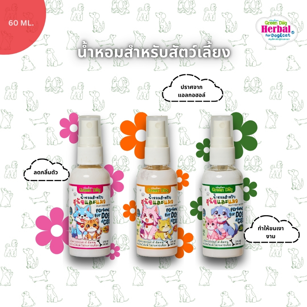 Green Dog น้ำหอมสำหรับสัตว์เลี้ยง