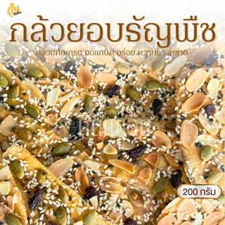 กินเพลิน✨150-250 กรัม กล้วยอบธัญพืช แคลลอรี่่ต่ำ ออร์แกนิค ห…