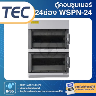 TEC WSPN ตู้พลาสติกกันน้ำ IP65 Consumer คอนซูมเมอร์ 9ช่อง 12ช่อง 15ช่อง 18ช่อง 24ช่อง 36ช่อง
