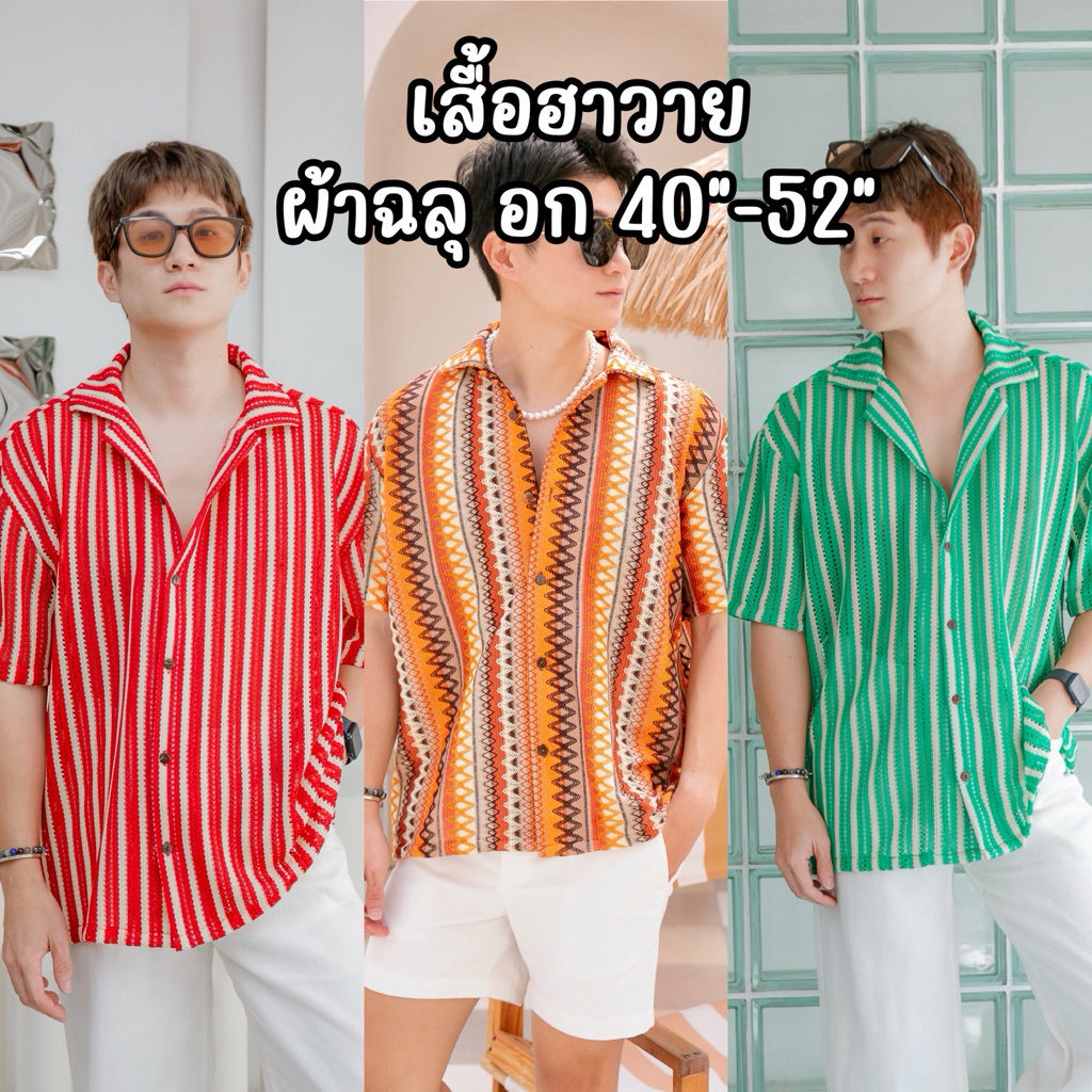 WELL เสื้อฮาวาย ผ้าทอฉลุ อก40"-52"