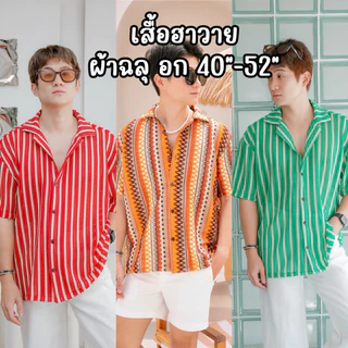 WELL เสื้อฮาวาย ผ้าทอฉลุ อก40"-52"