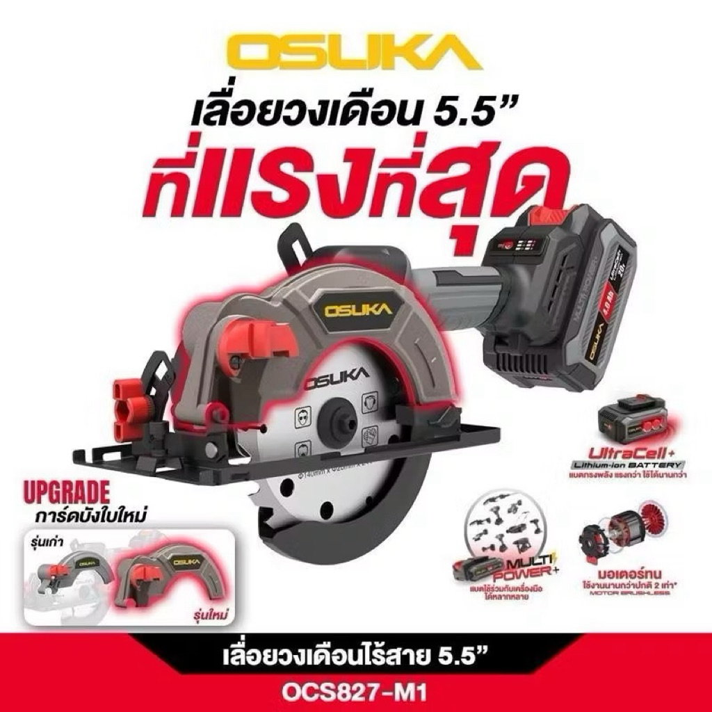 ปี 2025 รุ่นใหม่ OSUKA เลื่อยวงเดือนไร้สาย 5.5" 20V มีพร้อมใช้ กับ ตัวเปล่า รุ่น OCS827-N / OCS827-M