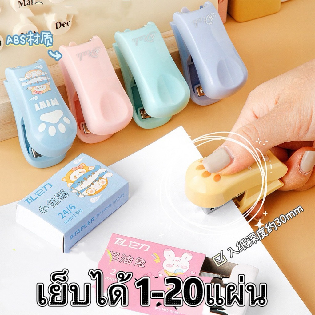 แม็กเย็บกระดาษmini แถมลูกแม็ก24/6 เครื่องเย็บกระดาษ แบบพกพา สุ่มสี