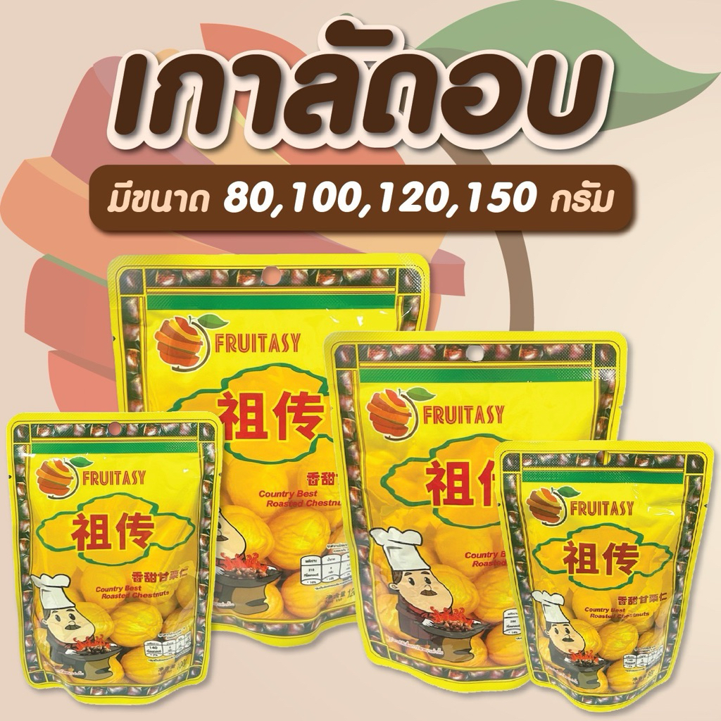 🥜🥜 เกาลัด เกาลัดอบเจ ไม่มีเปลือก ตราFruitasy 🥜🥜