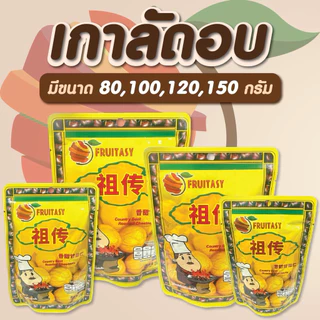🥜🥜 เกาลัด เกาลัดอบเจ ไม่มีเปลือก ตราFruitasy 🥜🥜