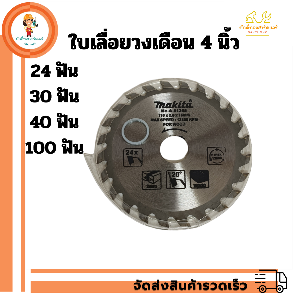 ใบเลื่อยวงเดือน ใบเลื่อยตัดไม้ 4 นิ้ว (24/30/40/100 ฟัน)