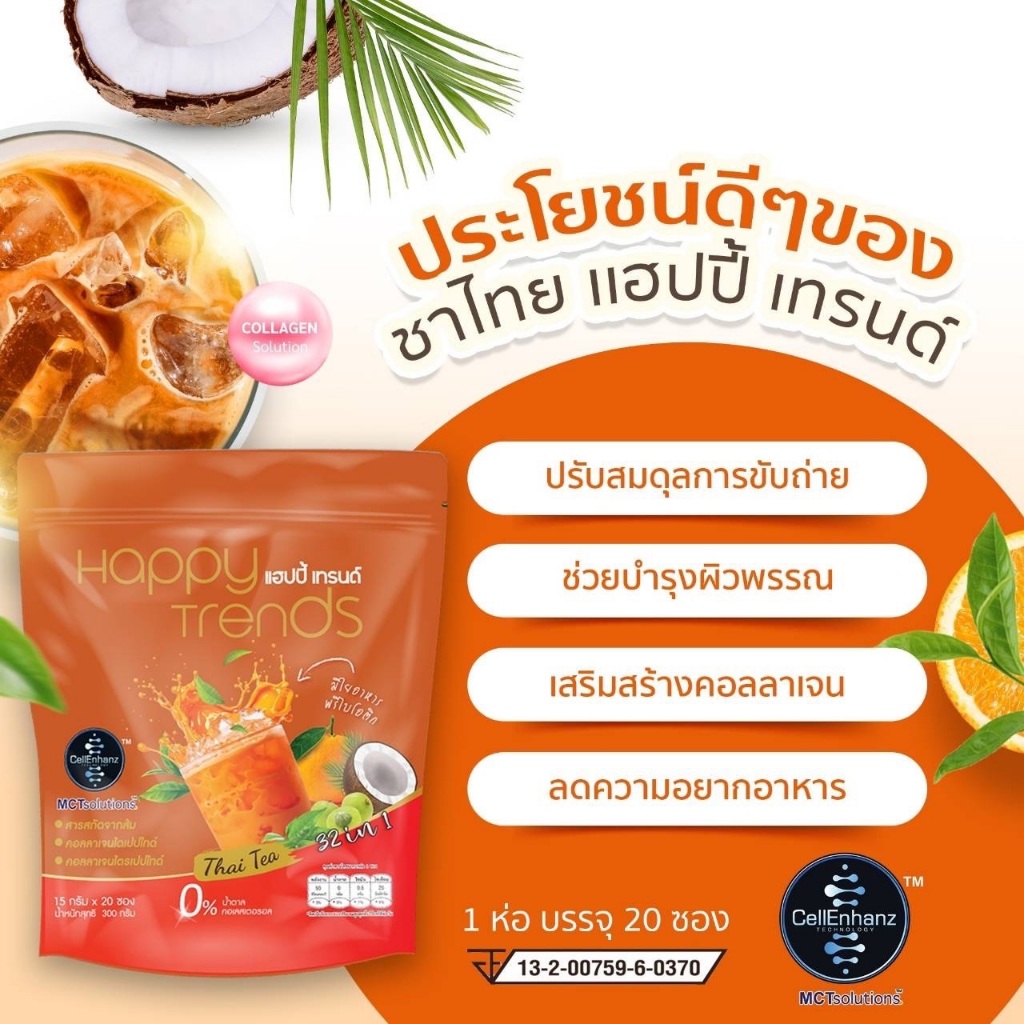 5 ถุง (ถุงละ 20 ซอง) แฮปปี้ เทรนด์ ชาไทยปรุงสำเร็จ ผสมคอลลาเจน 32in1 Happy Trends Thai Tea - รูปที่ 4