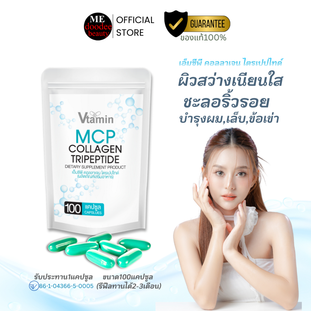 {100แคปซูล}MCP COLLAGEN TRIIPEPTIDEคอลลาเจนไตรเปปไทด์:ผิวเนียนกระชับผิวสว่างใสได้จริง