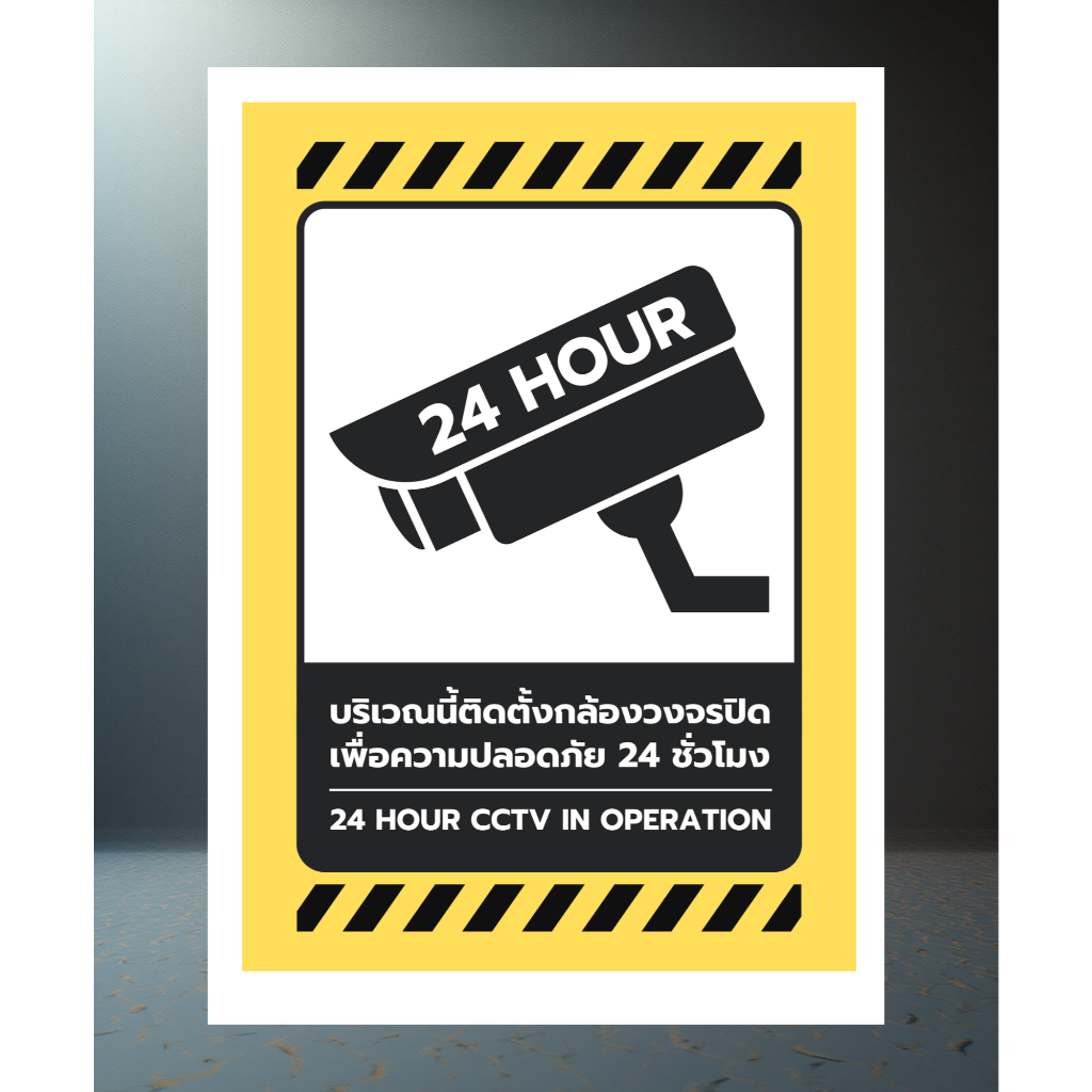 สติกเกอร์PVCป้ายบริเวณนี้มีกล้องวงจรปิด24ชั่วโมง ป้องกันขโมยที่จะขโมยของ ขนาด19x27ซม.คุณภาพอย่างดี