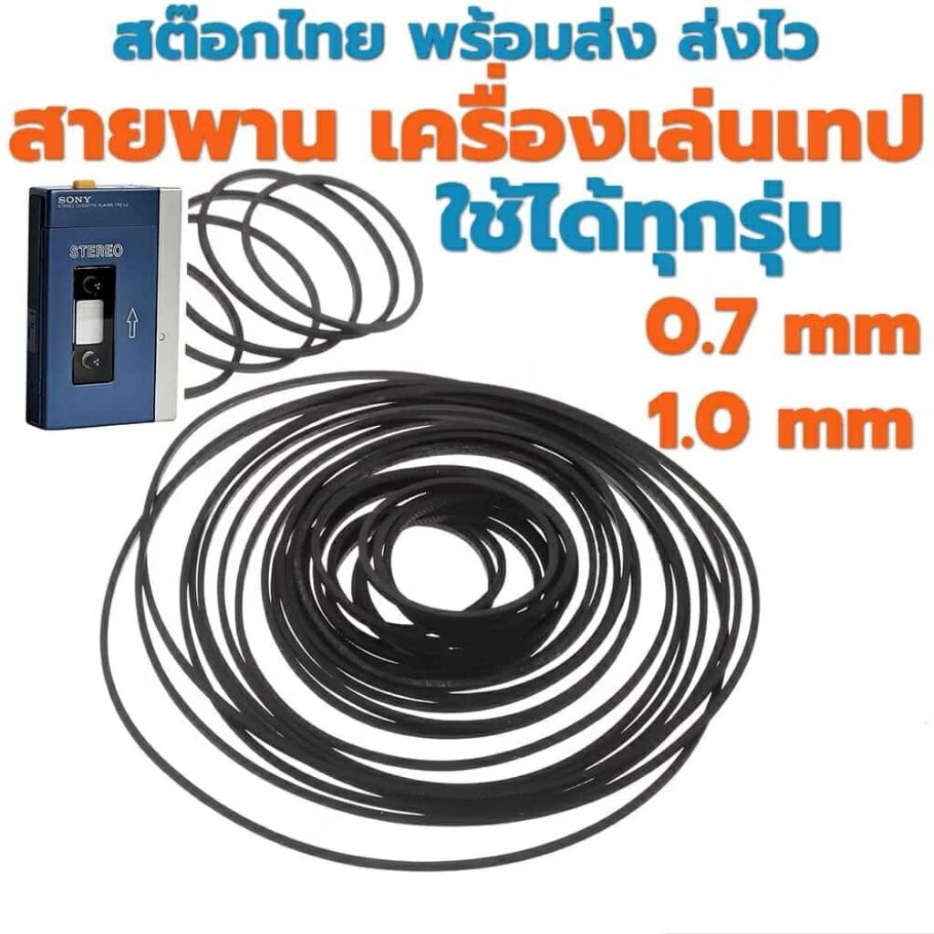 สายพาน เครื่องเล่นเทป ทุกรุ่น sony walkman panasonic aiwa toshiba sanyo สต๊อกไทย พร้อมส่งครับ