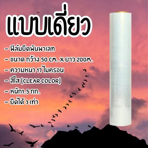 ฟิล์มยืดพันพาเลท เกรด A หนา 17 ไมครอน ยาว 200-300 เมตร #ID-0164