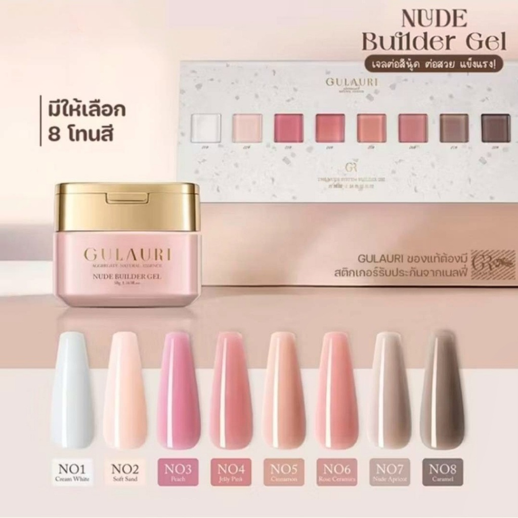 GULAURI เจลต่อเล็บหลายตัวเลือก GRแบบกระปุก 20 g. Nude Builder gel เสริมต่อเล็บ เคลือบเล็บ