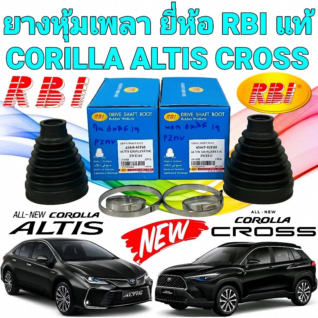 ยางหุ้มเพลา นอก/ใน TOYOTA ALTIS ปี 2019 ZRE210-211 ZWE211 COROLLA CROSS HYBRID ZSG10 ZVG10 ปี 2020 ย