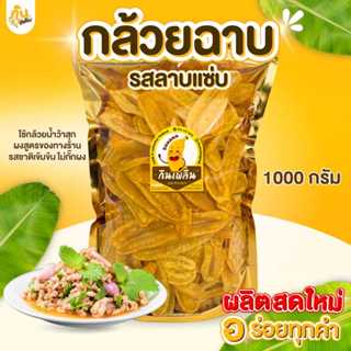 กินเพลิน✨1000 กรัม กล้วยฉาบลาบแซ่บ กล้วยรสลาบแซ่บ กล้วยคลุกล…