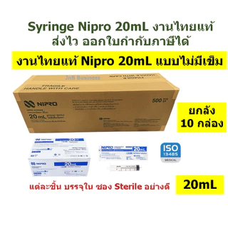 🔥[ยกลัง] Syringe Nipro ไทยแท้ กระบอกฉีดยา นิโปร ไซริงค์🔥 ขนาด 1, 3, 5, 10, 20 mL แบบธรรมดา ไม่มีเข็ม