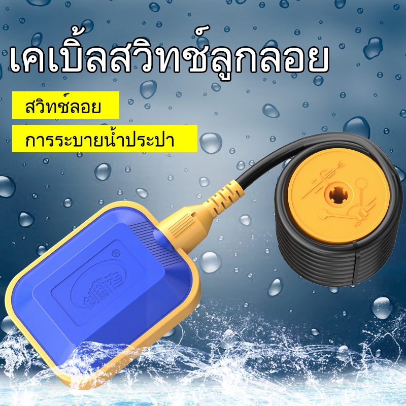 ลูกลอย ไฟฟ้า Float Switch สวิตซ์ ลูกลอยไฟฟ้าใช้ได้ทั้ง 12V 24V 220v 380V สายยาว 1.5m,1m,2m,3m,5m,8m,10m,