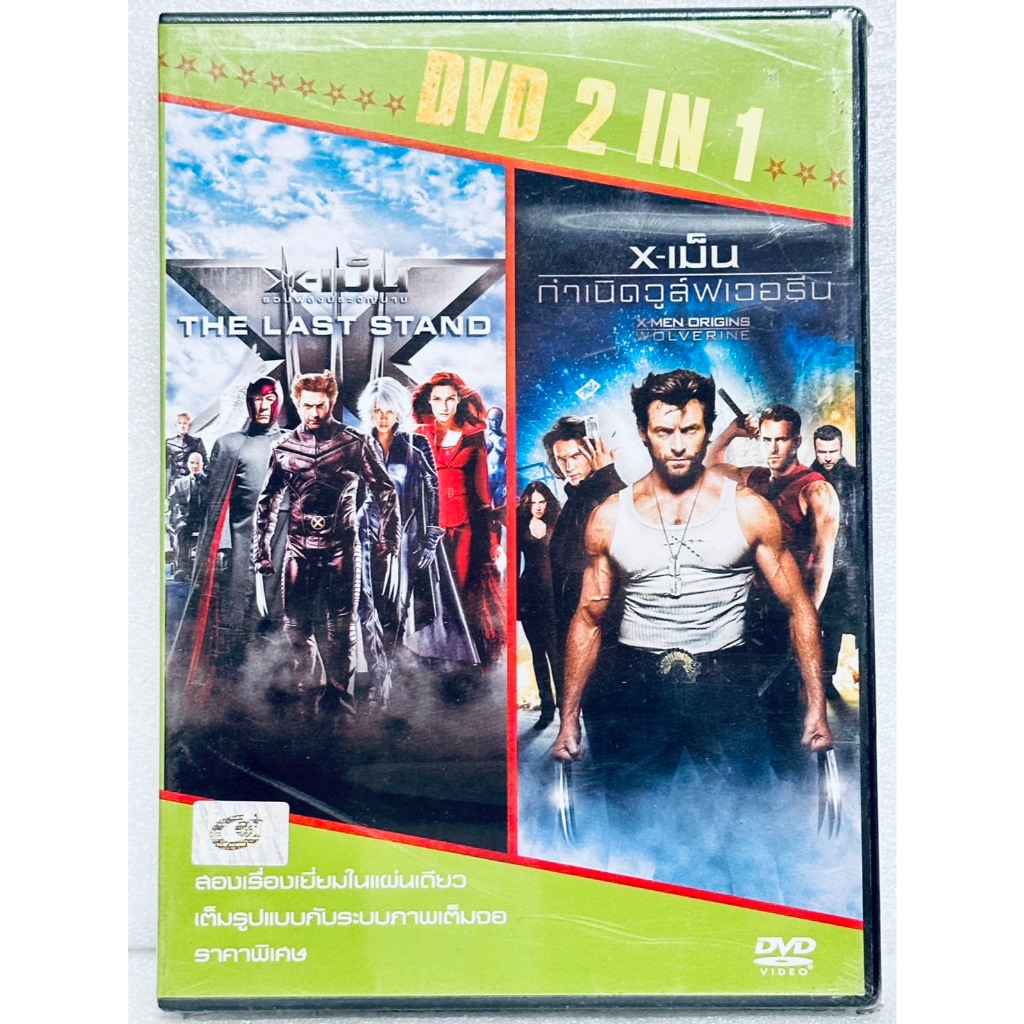 DVD 2 in 1 เสียงไทยเท่านั้น :​ X-เม็น Last Stand + X-เม็น Origins Wolverine