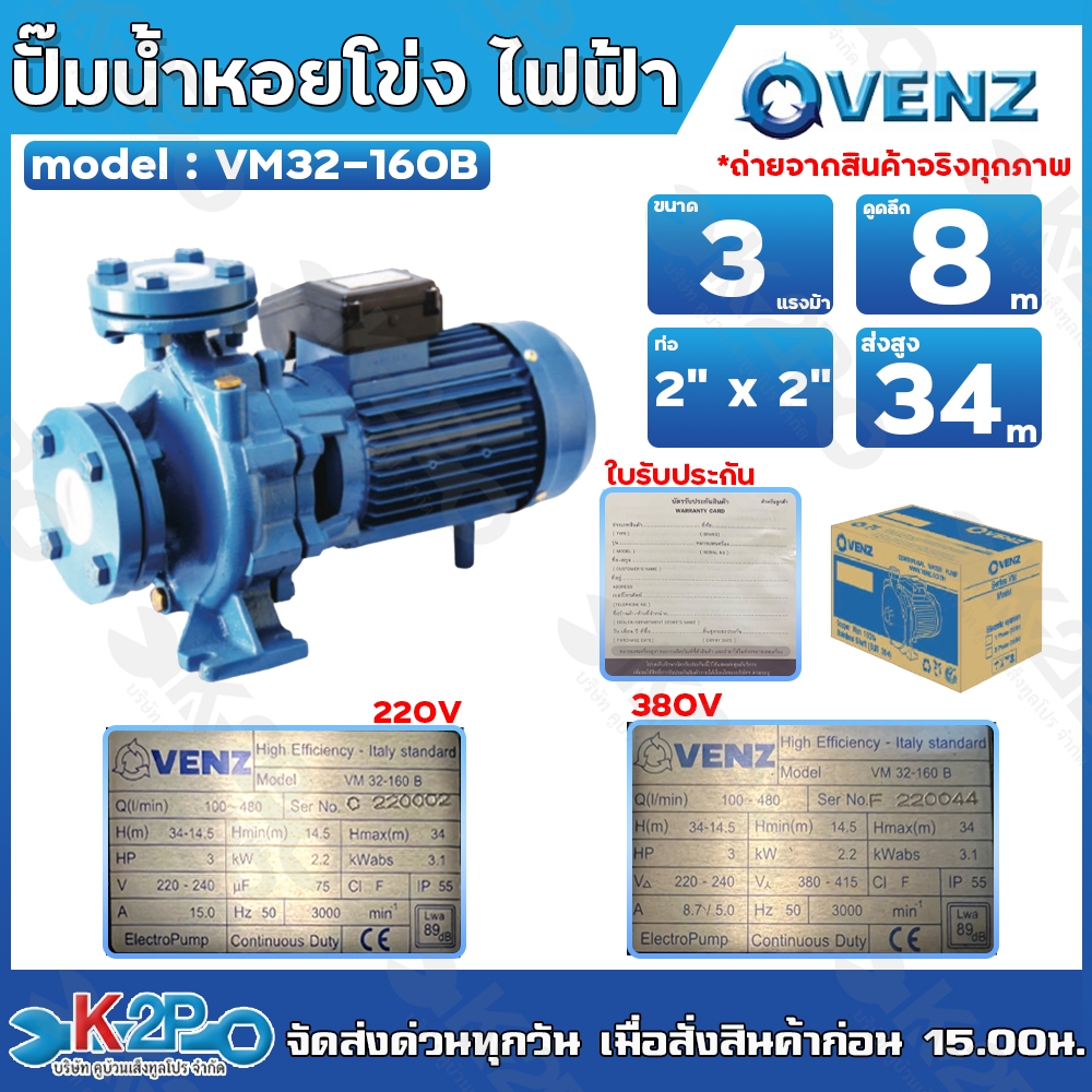 VENZ ปั๊มน้ำหอยโข่งไฟฟ้า 2x2 นิ้ว หน้าแปลน 3 แรงม้า รุ่น VM32-160B กำลังไฟ 220V และ 380V ( 3เฟส) ต่อ