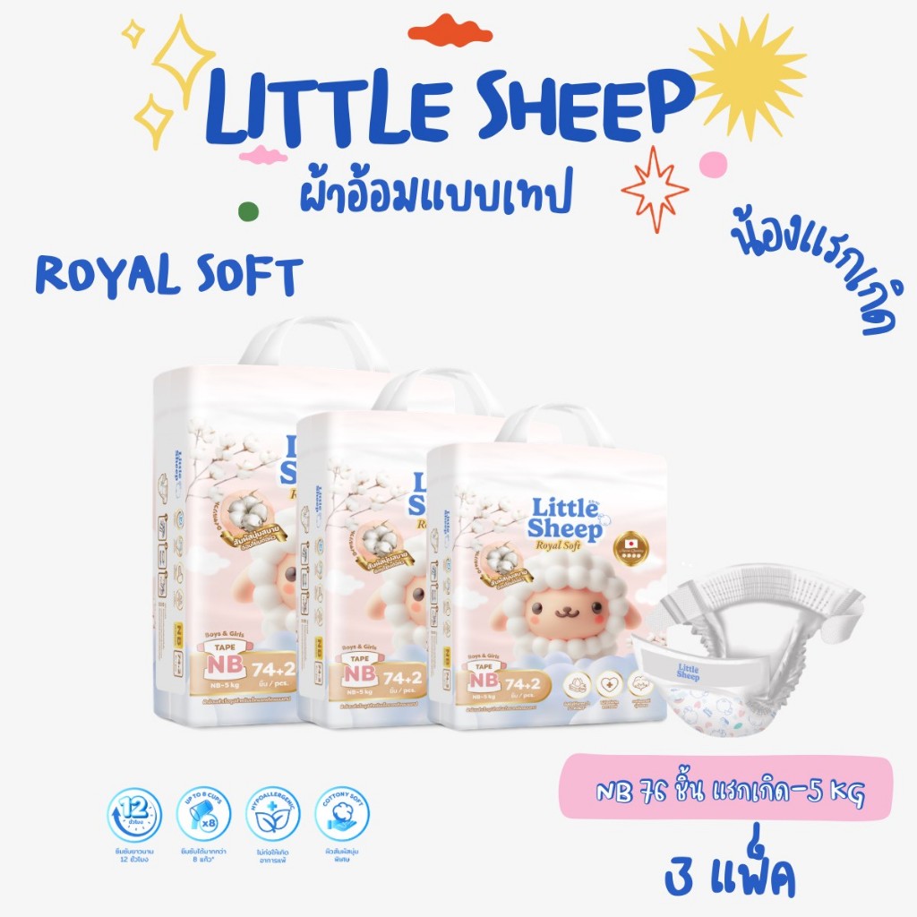 ( แบบเทป 3 แพ็ค ) แพมเพิส Little Sheep รุ่น Royal Soft ผ้าอ้อมเด็กแบบเทป ไซส์ NB 228 ชิ้น