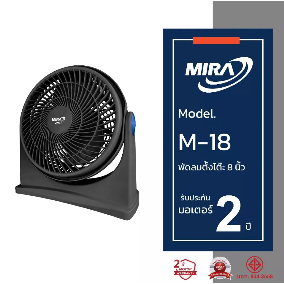 MIRA มิร่า พัดลมตั้งโต๊ะ 8 นิ้ว รุ่น M/18  พัดลมตั้งโต๊ะ  m-18
