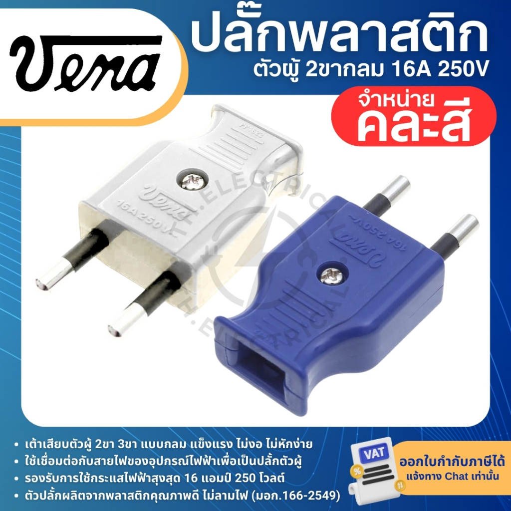 VENA PP1622 ปลั๊กพลาสติก ตัวผู้ 2ขากลม หัวเหลี่ยม 16A 250V เต้าเสียบตัวผู้ (ส่งแบบคละสี)