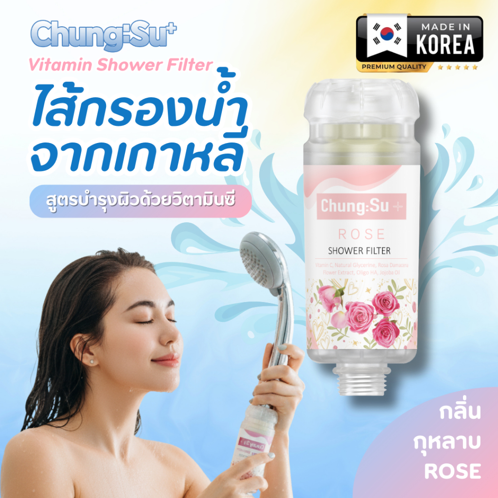 Ionpolis Chungsu Plus Vitamin Filter Rose Shower Filter  ไส้กรองน้ำสูตรพิเศษจากวิธีธรรมชาติ