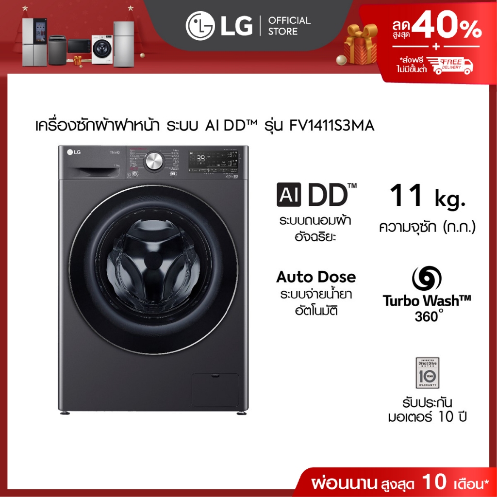 LG เครื่องซักผ้า 11 กก รุ่น FV1411S3MA ระบบ AI DD™ พร้อม Smart WI-FI control ควบคุมสั่งงานผ่านสมาร์ท