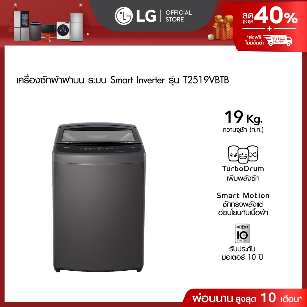 LG เครื่องซักผ้าฝาบน 19 กก. รุ่น T2519VBTB ระบบ Smart Inverter