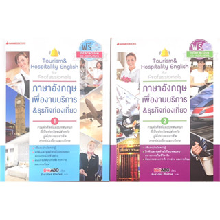 ภาษาอังกฤษเพื่องานบริการ&ธุรกิจท่องเที่ยว เล่ม 1-2