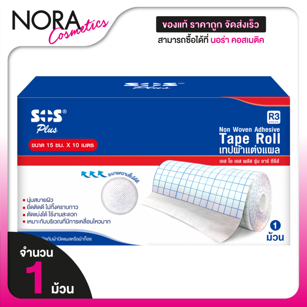 เทปผ้าแต่งแผล SOS Plus Non Woven Adhesive Tape Roll  3D-R3 [ขนาด 15 ซม x 10 เมตร ][1 ม้วน]