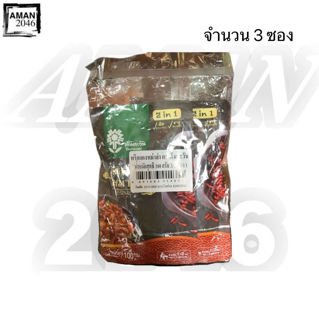 ต้นตะวัน พริกแกงหม่าล่า สำหรับผัด/ชาบู ขนาด 100 กรัม จำนวน 3 ซอง