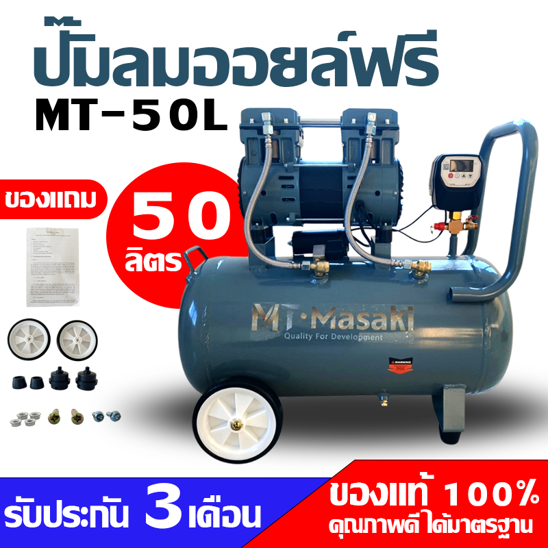 Masaki ปั้มลม OIL FREE 50 ลิตร 1มอเตอร์ ปั้มลมเก็บเสียง เสียงเงียบ 3600W ปั้มลมไฟฟ้า ปั้มลมรถยนต์