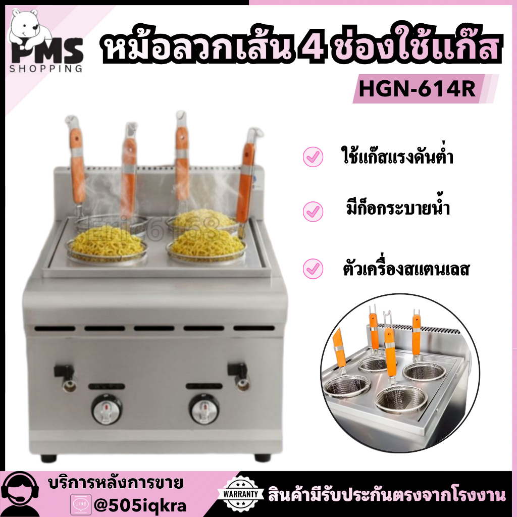 ืPMS SHOPPING หม้อลวก หม้อต้ม เตาต้มเส้น มี 4 ช่อง หม้อลวกเส้นระบบแก๊ส รุ่น HGN-614R หม้อลวกเส้นก๋วยเตี๋ยว เตาลวกเส้น
