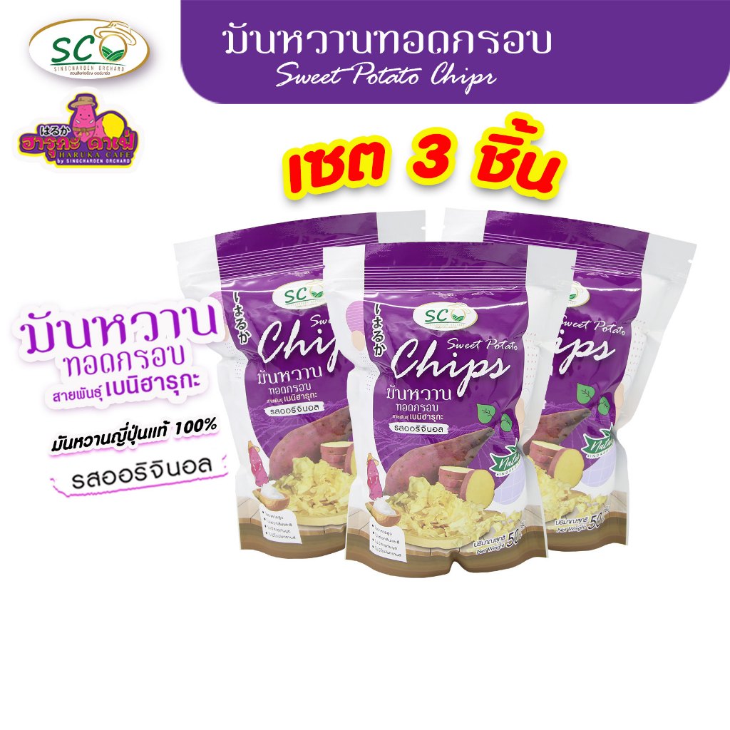 [มันหวานญี่ปุ่นทอดกรอบ ] SCO เซต 3 ถุง มันหวานญี่ปุ่นทอดกรอบ ขนมขบเคี้ยว ทำจากมันหวานญี่ปุ่นแท้100%