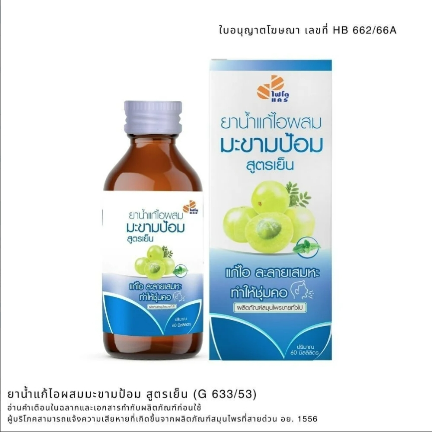 ยาน้ำแก้ไอผสมมะขามป้อม ยาน้ำแก้ไอ สูตรเย็น PHYTO CARE (60 มล./ขวด)