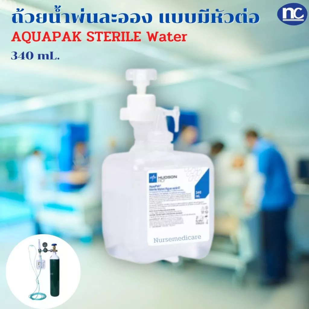 AQUAPAK ถ้วยน้ำพ่นละออง STERILE ขนาด 340ml. แบบมีหัวต่อ น้ำสำหรับออกซิเจน