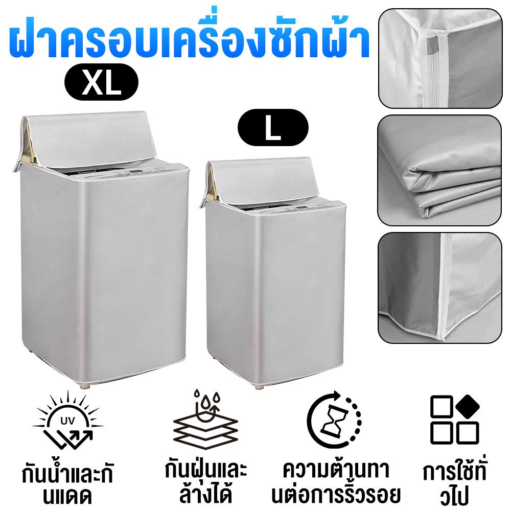 ฝาครอบเครื่องซักผ้า กันน้ำ กันแดด กันฝุ่น ผ้าคลุม Polyester เครื่องซักผ้าฝาบน ขนาด L XL