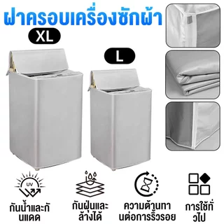 ฝาครอบเครื่องซักผ้า กันน้ำ กันแดด กันฝุ่น ผ้าคลุม Polyester เครื่องซักผ้าฝาบน ขนาด L XL