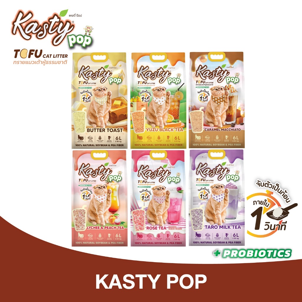Kasty Pop Tofu Litter ทรายแมวเต้าหู้ จับตัวเป็นก้อนเร็ว ทิ้งชักโครกได้ สำหรับแมว