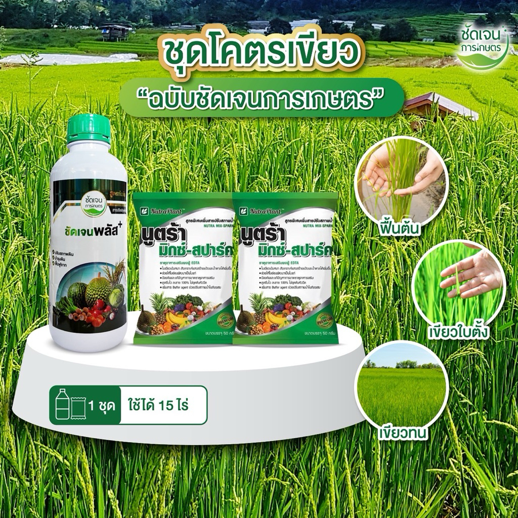 ชุดโคตรเขียว ชัดเจนพลัส+นูตร้ามิกซ์ สปาร์ค ข้าวเขียวใต้ตั้ง รากเดินดี ทนต่อสภาพอากาศ 1 ชุด 15 ไร่