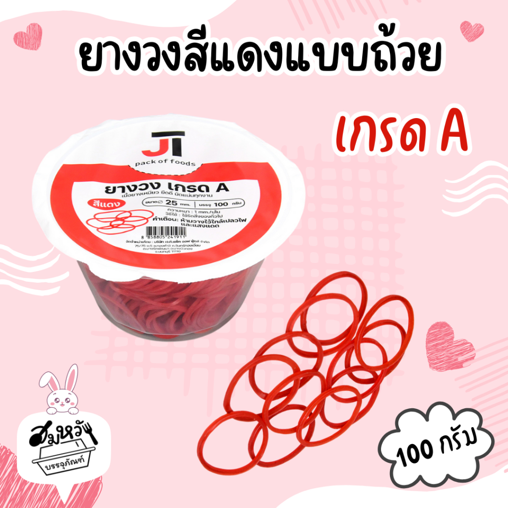 ยางวงเล็กสีแดงแบบถ้วย ยางรัดถุงแกง /JT-ยางวง (100กรัม)