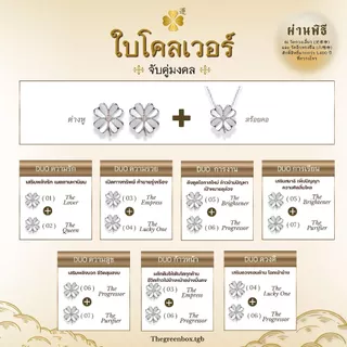 LUCKY CLOVER สร้อยคอ ต่างหู ใบโคลเวอร์นำโชค I เสริมพลัง 2 วัดดัง ตัวเรือนชุบหนาพิเศษ - The Green Box