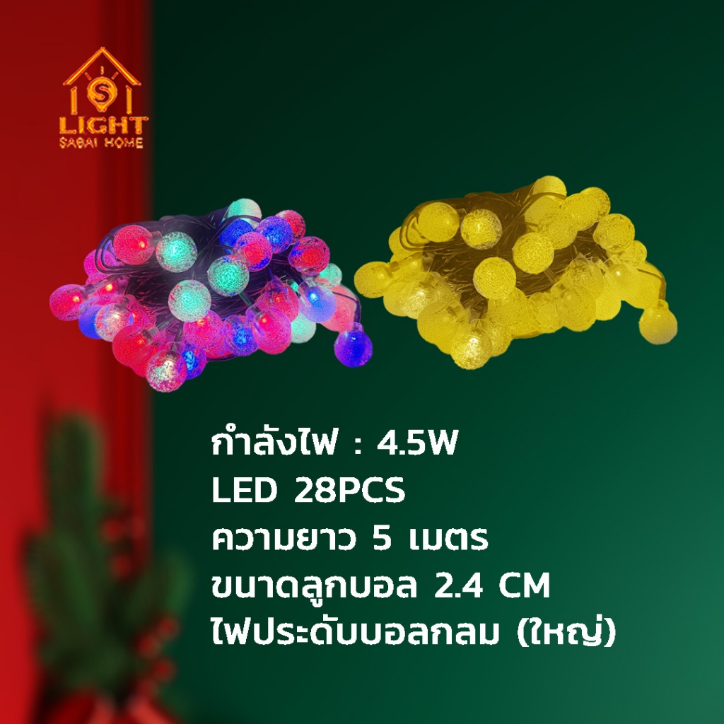 TSMไฟประดับทรงกลม LED｜ไฟลูกกลม｜ตกแต่งห้อง/ต้นคริสต์มาส｜ไฟเทศกาล 5 เมตร｜ขนาดให้เลือก｜แสงวอร์ม/RGB - รูปที่ 6